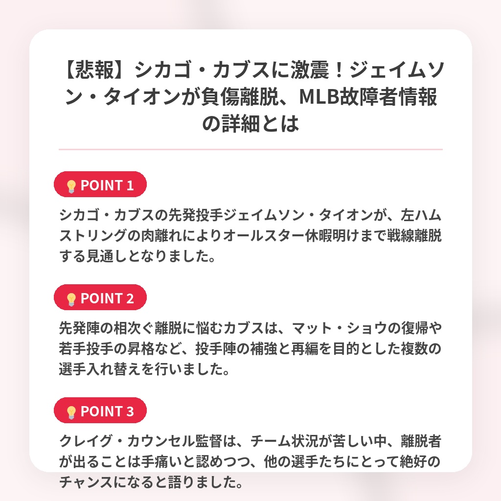 【悲報】シカゴ・カブスに激震！ジェイムソン・タイオンが負傷離脱、MLB故障者情報の詳細とはの注目ポイントまとめ