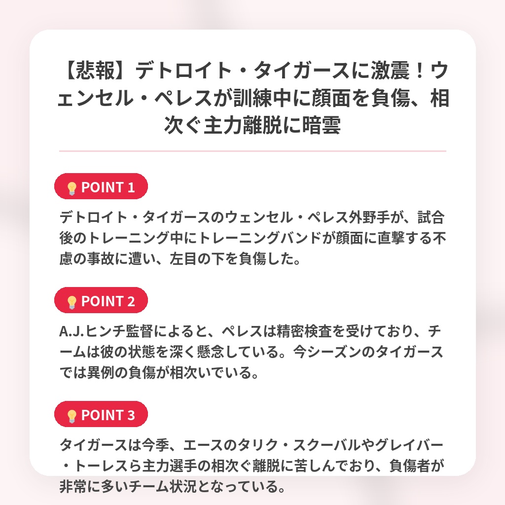 【悲報】デトロイト・タイガースに激震！ウェンセル・ペレスが訓練中に顔面を負傷、相次ぐ主力離脱に暗雲の注目ポイントまとめ