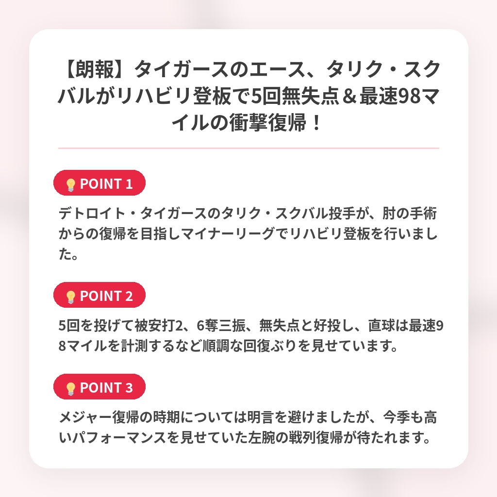 【朗報】タイガースのエース、タリク・スクバルがリハビリ登板で5回無失点&最速98マイルの衝撃復帰!の注目ポイントまとめ