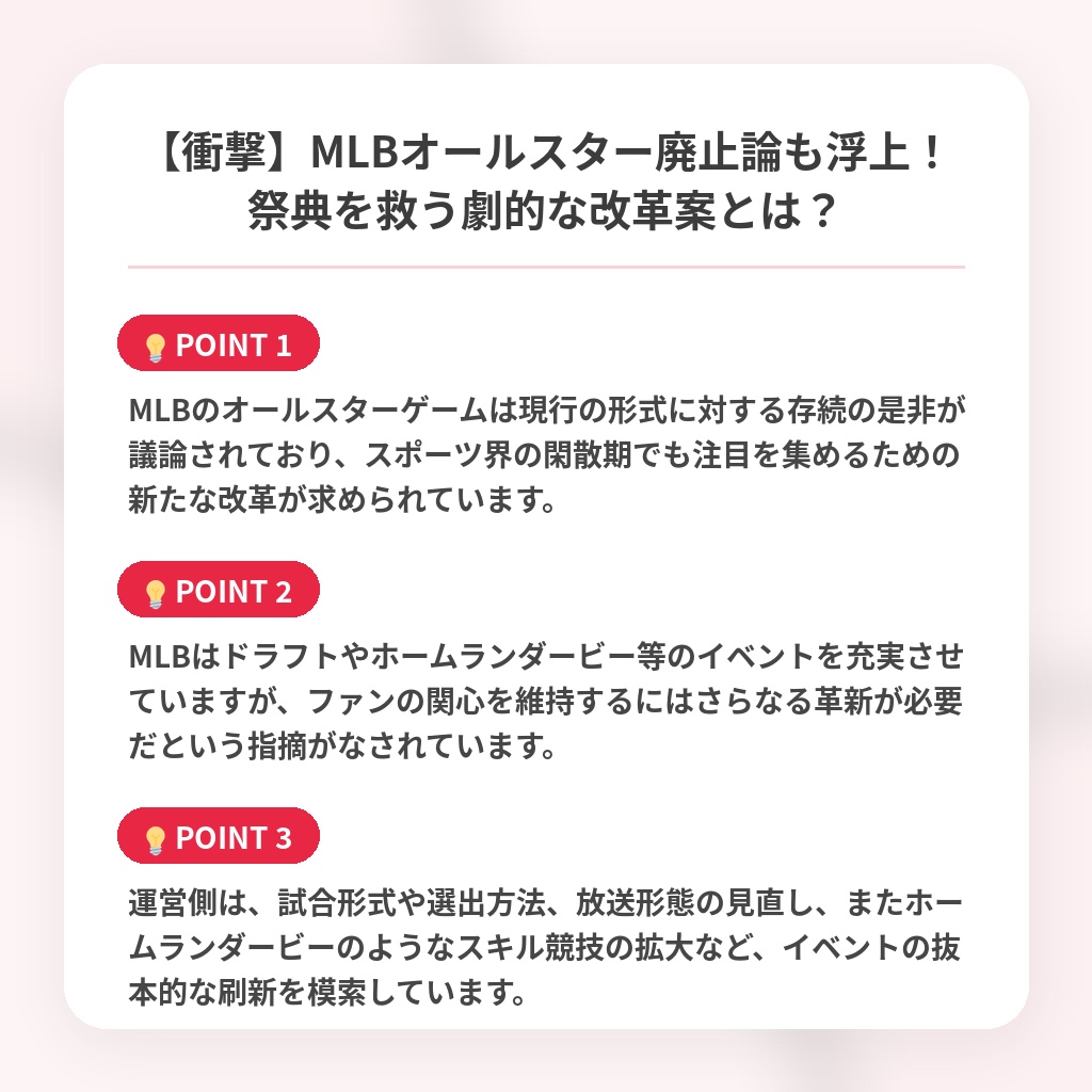 【衝撃】MLBオールスター廃止論も浮上！祭典を救う劇的な改革案とは？の注目ポイントまとめ