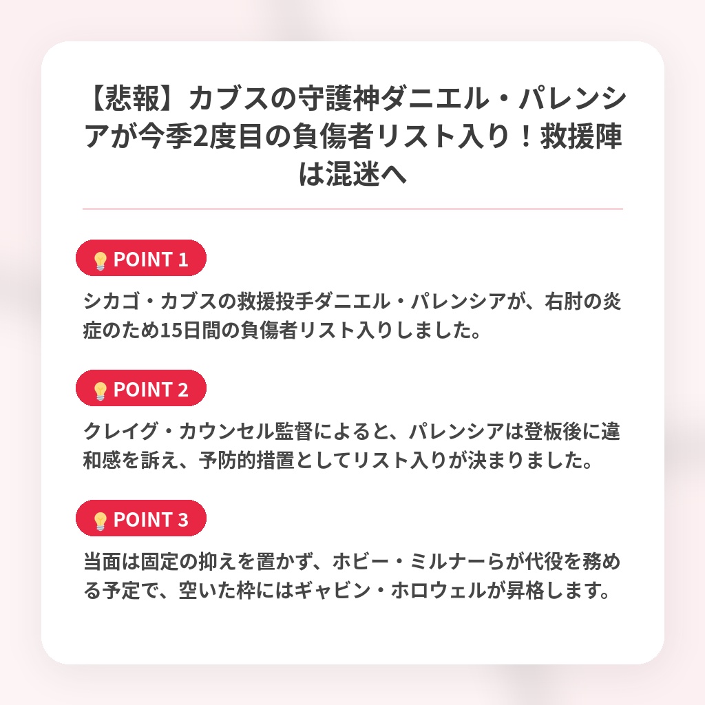 【悲報】カブスの守護神ダニエル・パレンシアが今季2度目の負傷者リスト入り!救援陣は混迷への注目ポイントまとめ