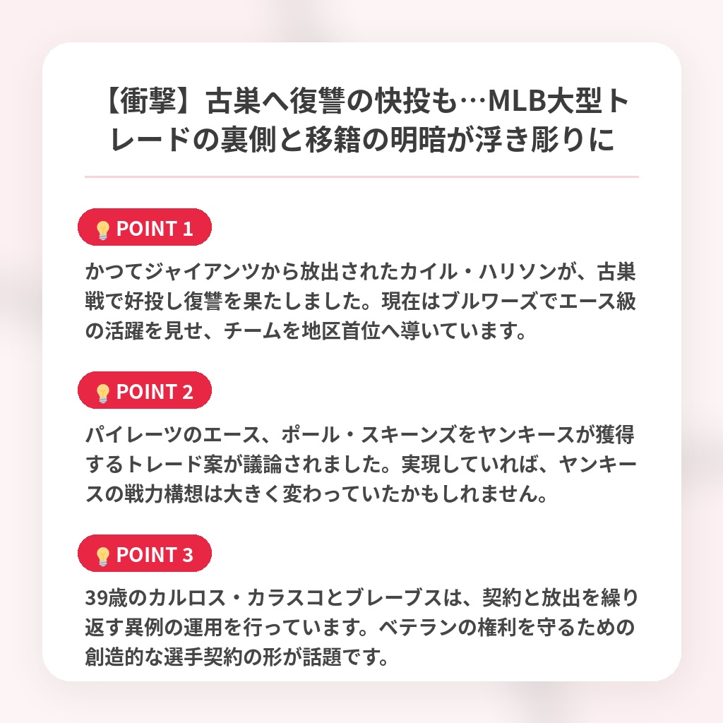 【衝撃】古巣へ復讐の快投も…MLB大型トレードの裏側と移籍の明暗が浮き彫りにの注目ポイントまとめ