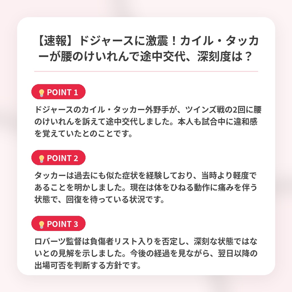 【速報】ドジャースに激震！カイル・タッカーが腰のけいれんで途中交代、深刻度は？の注目ポイントまとめ