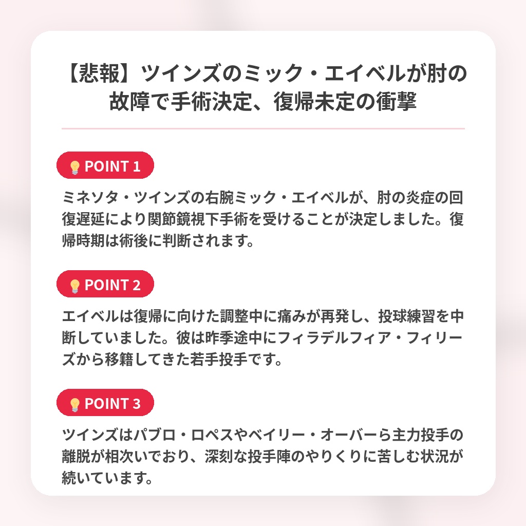 【悲報】ツインズのミック・エイベルが肘の故障で手術決定、復帰未定の衝撃の注目ポイントまとめ