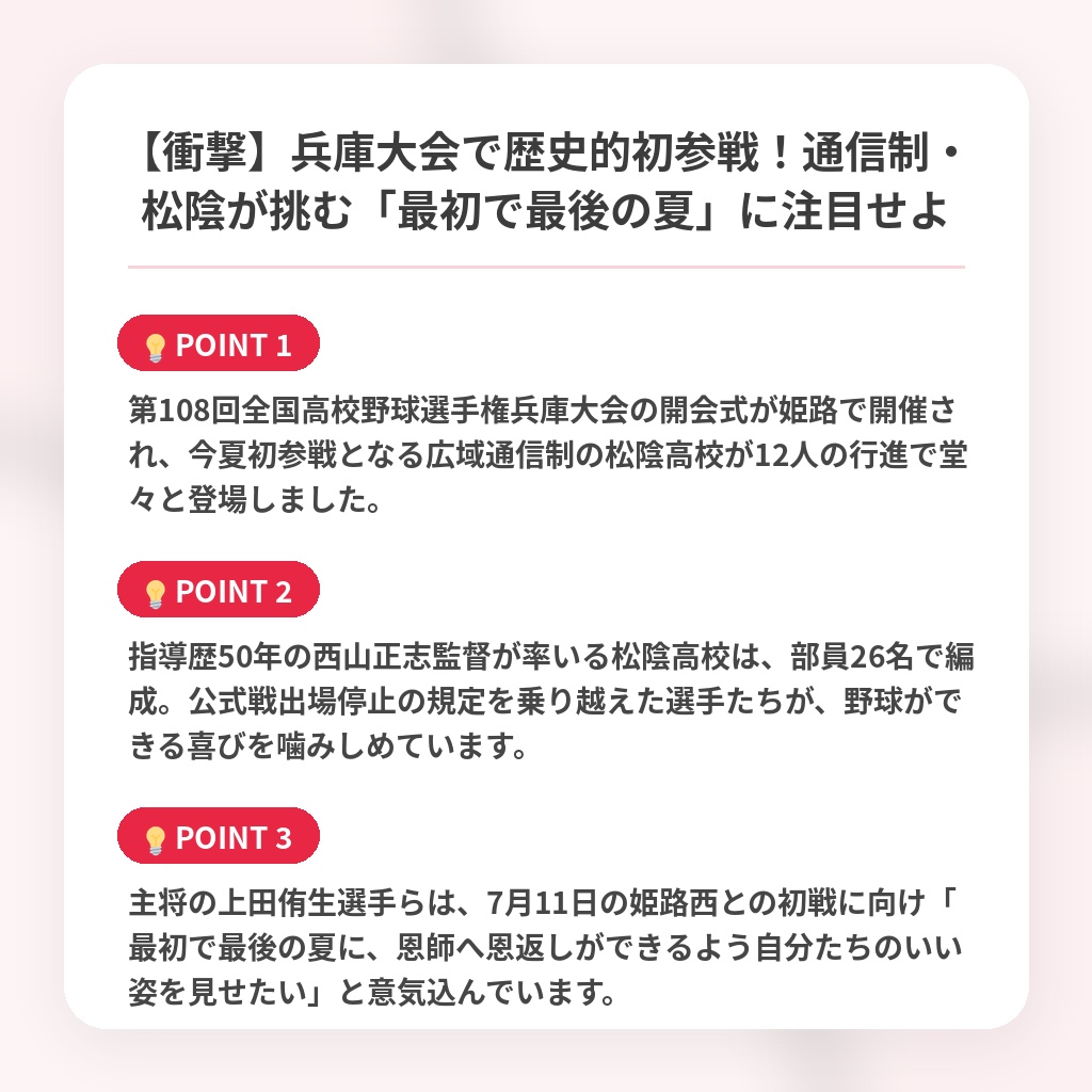 【衝撃】兵庫大会で歴史的初参戦！通信制・松陰が挑む「最初で最後の夏」に注目せよの注目ポイントまとめ