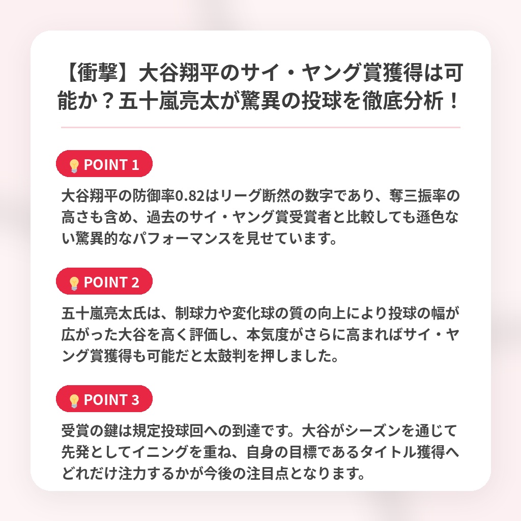 【衝撃】大谷翔平のサイ・ヤング賞獲得は可能か？五十嵐亮太が驚異の投球を徹底分析！の注目ポイントまとめ