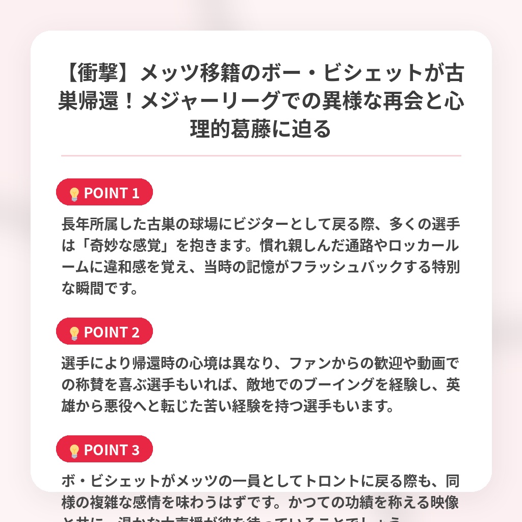 【衝撃】メッツ移籍のボー・ビシェットが古巣帰還！メジャーリーグでの異様な再会と心理的葛藤に迫るの注目ポイントまとめ