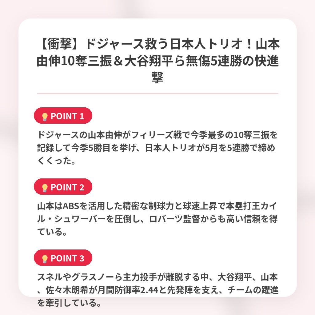 【衝撃】ドジャース救う日本人トリオ!山本由伸10奪三振&大谷翔平ら無傷5連勝の快進撃の注目ポイントまとめ