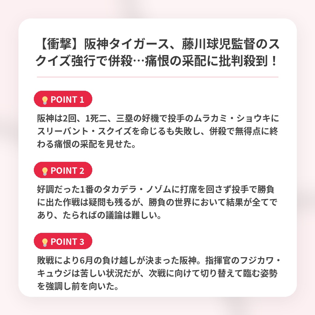 【衝撃】阪神タイガース、藤川球児監督のスクイズ強行で併殺…痛恨の采配に批判殺到！の注目ポイントまとめ
