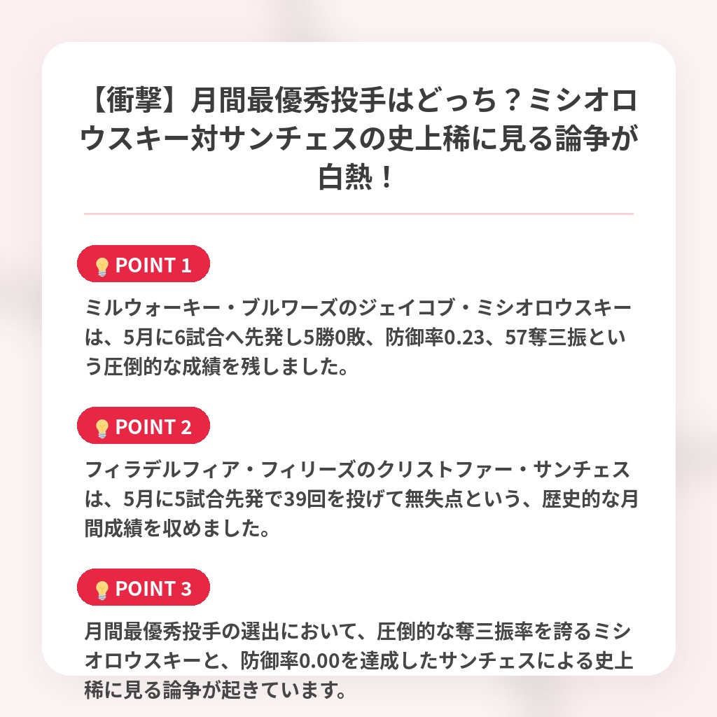 【衝撃】月間最優秀投手はどっち？ミシオロウスキー対サンチェスの史上稀に見る論争が白熱！の注目ポイントまとめ