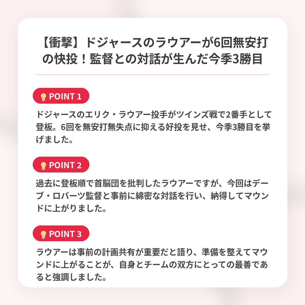 【衝撃】ドジャースのラウアーが6回無安打の快投!監督との対話が生んだ今季3勝目の注目ポイントまとめ