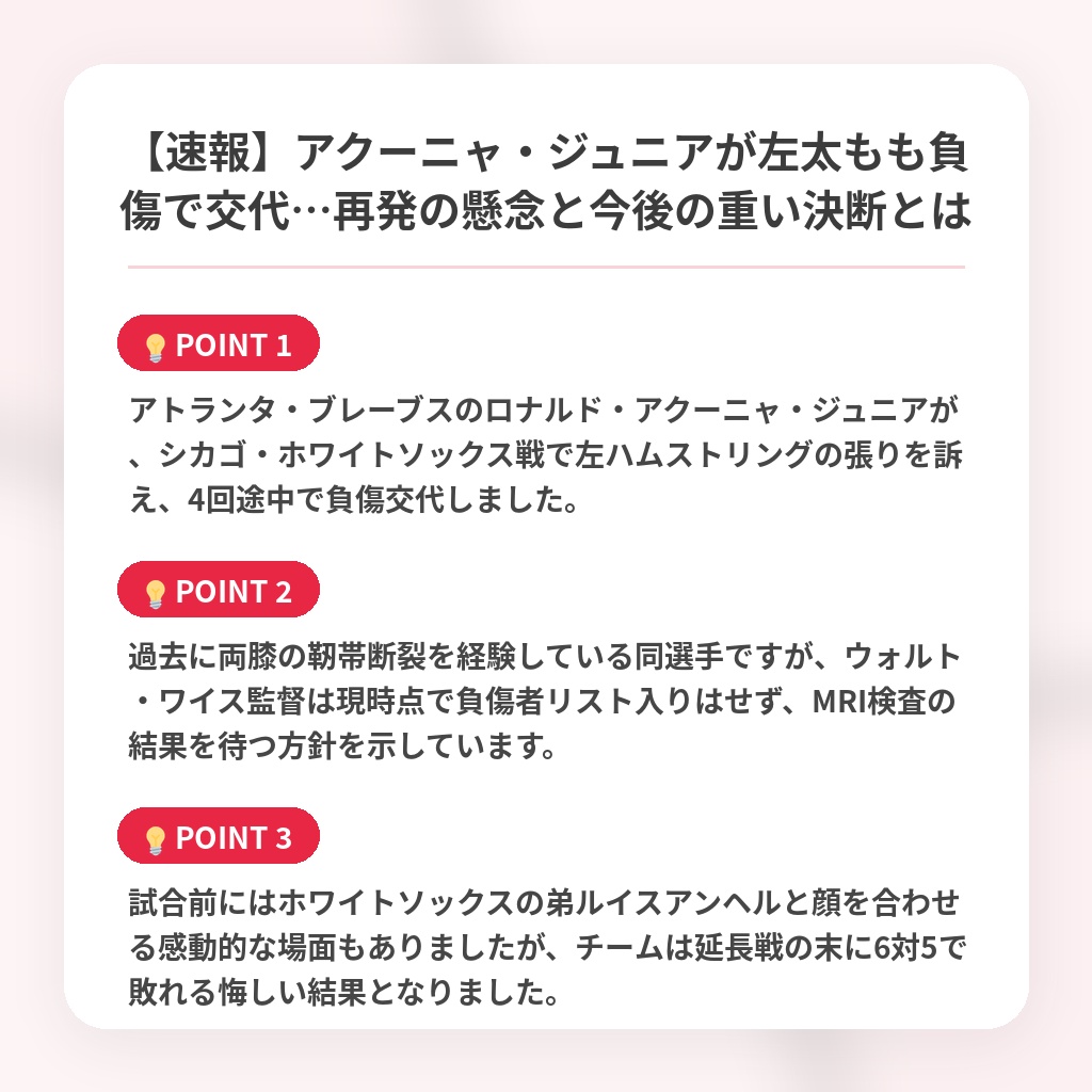 【速報】アクーニャ・ジュニアが左太もも負傷で交代…再発の懸念と今後の重い決断とはの注目ポイントまとめ