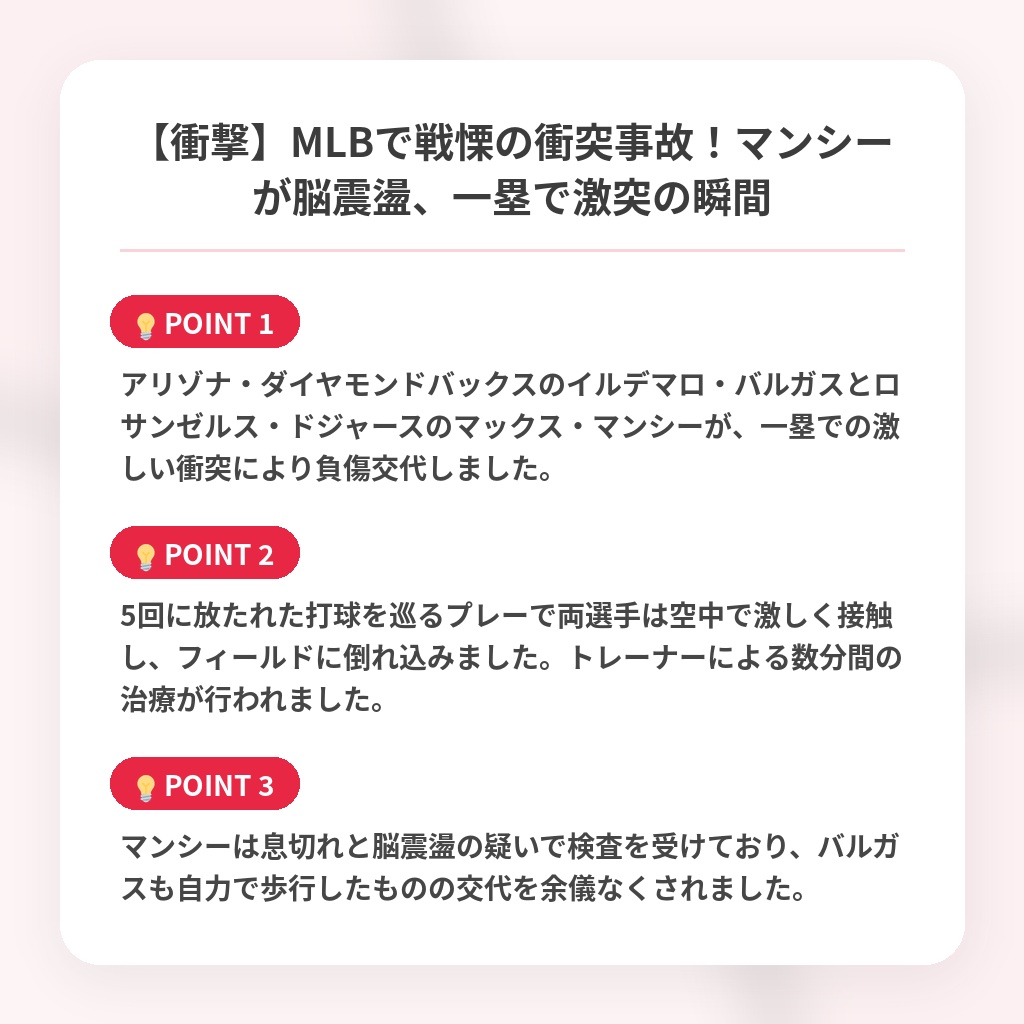 【衝撃】MLBで戦慄の衝突事故！マンシーが脳震盪、一塁で激突の瞬間の注目ポイントまとめ