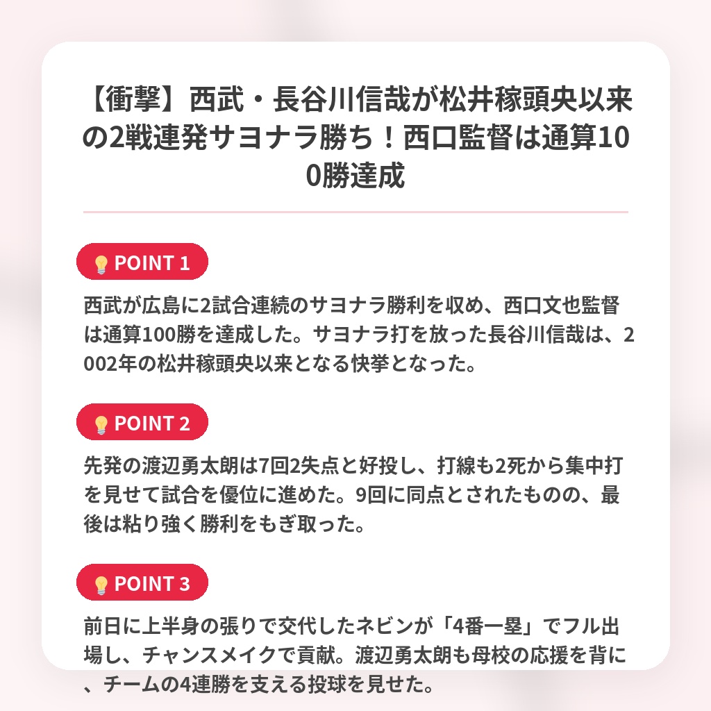 【衝撃】西武・長谷川信哉が松井稼頭央以来の2戦連発サヨナラ勝ち！西口監督は通算100勝達成の注目ポイントまとめ