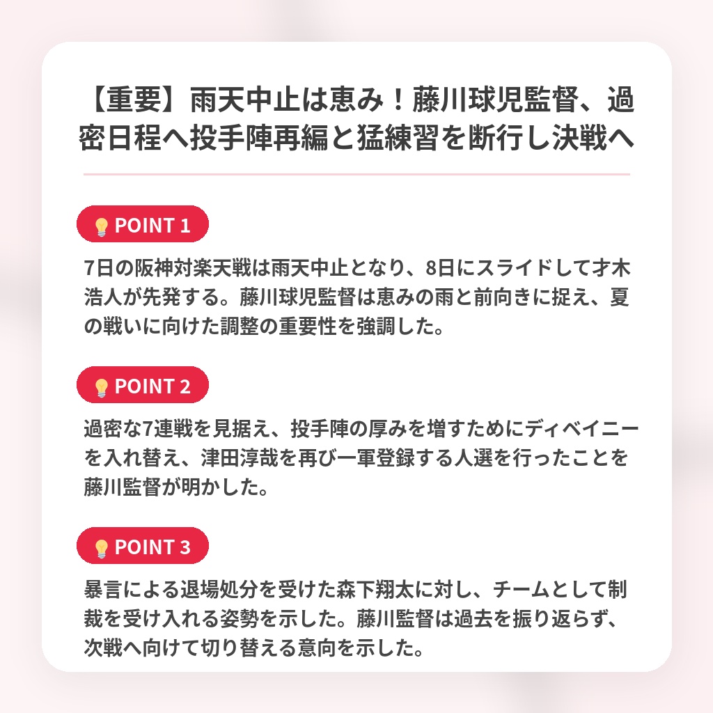 【重要】雨天中止は恵み!藤川球児監督、過密日程へ投手陣再編と猛練習を断行し決戦への注目ポイントまとめ