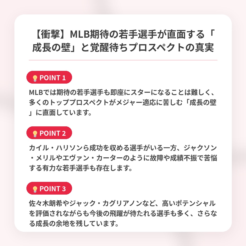 【衝撃】MLB期待の若手選手が直面する「成長の壁」と覚醒待ちプロスペクトの真実の注目ポイントまとめ