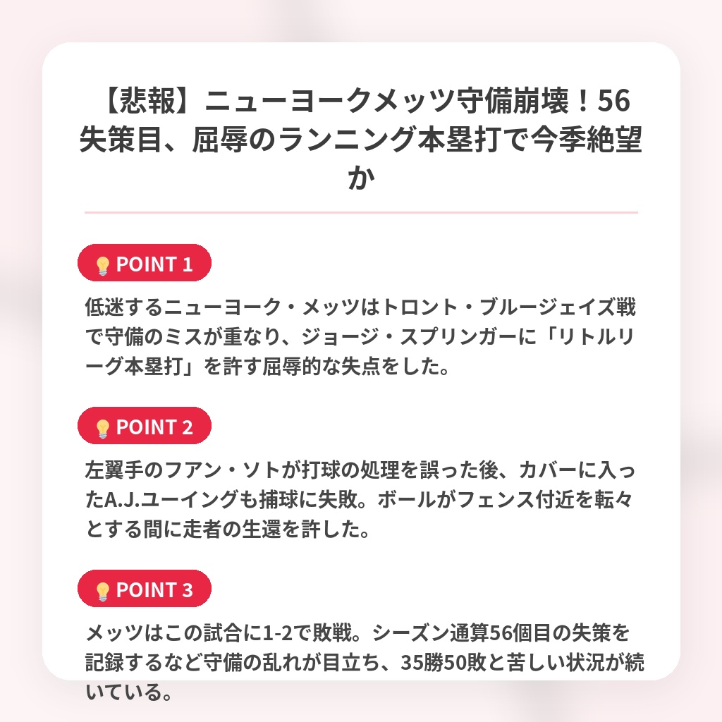 【悲報】ニューヨークメッツ守備崩壊！56失策目、屈辱のランニング本塁打で今季絶望かの注目ポイントまとめ