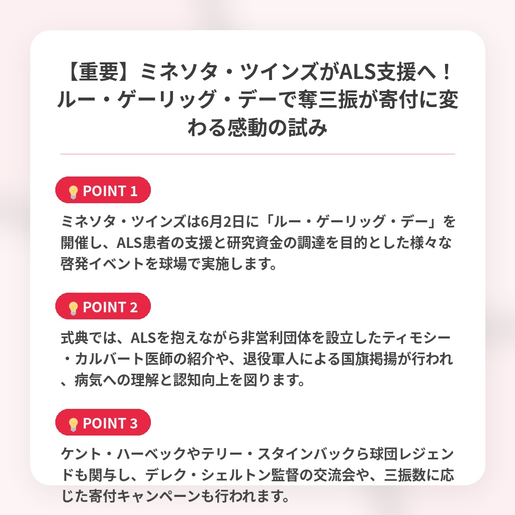 【重要】ミネソタ・ツインズがALS支援へ！ルー・ゲーリッグ・デーで奪三振が寄付に変わる感動の試みの注目ポイントまとめ