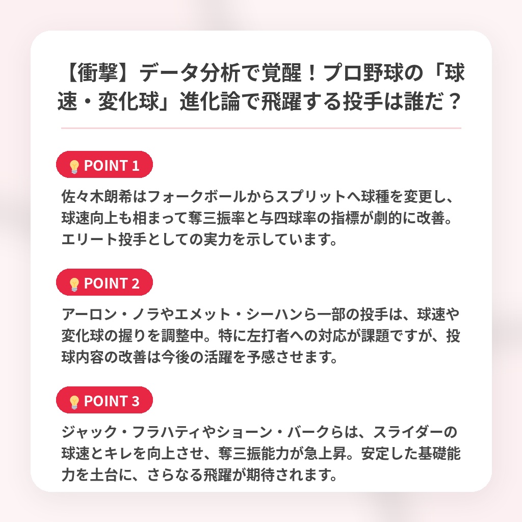【衝撃】データ分析で覚醒!プロ野球の「球速・変化球」進化論で飛躍する投手は誰だ?の注目ポイントまとめ