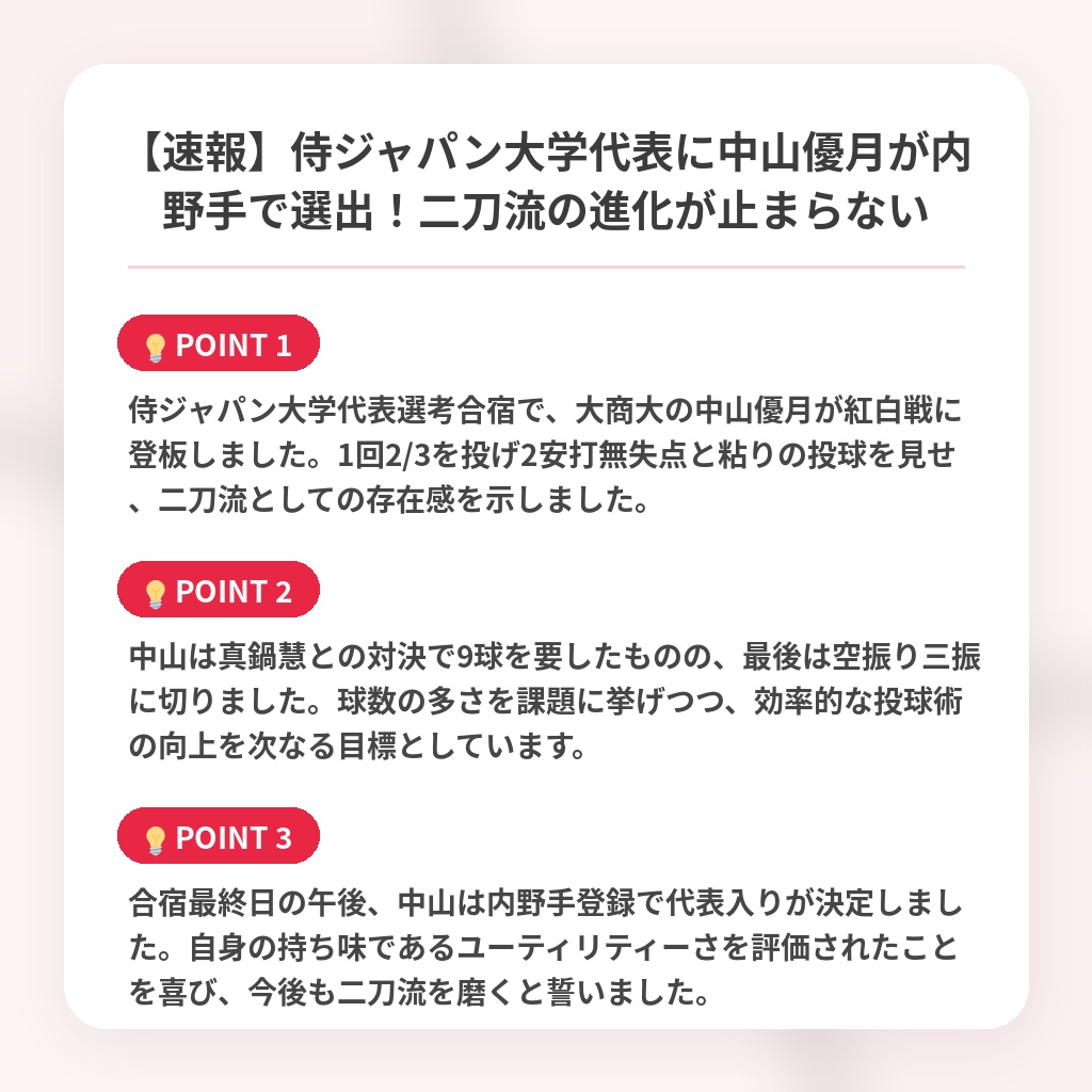 【速報】侍ジャパン大学代表に中山優月が内野手で選出！二刀流の進化が止まらないの注目ポイントまとめ