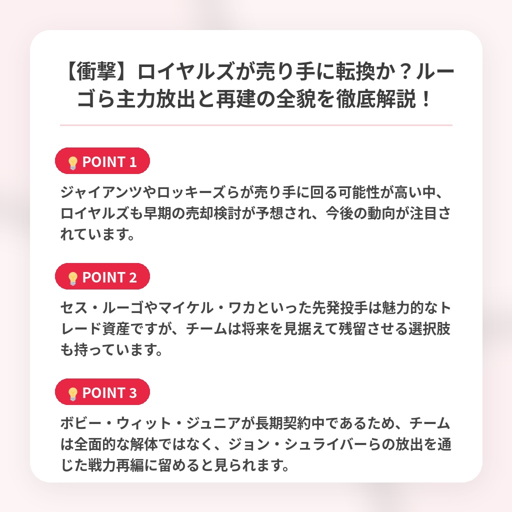 【衝撃】ロイヤルズが売り手に転換か？ルーゴら主力放出と再建の全貌を徹底解説！の注目ポイントまとめ