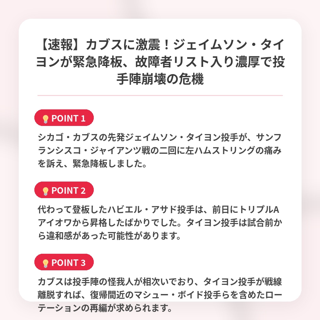 【速報】カブスに激震!ジェイムソン・タイヨンが緊急降板、故障者リスト入り濃厚で投手陣崩壊の危機の注目ポイントまとめ