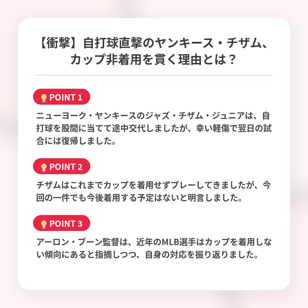 【衝撃】自打球直撃のヤンキース・チザム、カップ非着用を貫く理由とは？の注目ポイントまとめ