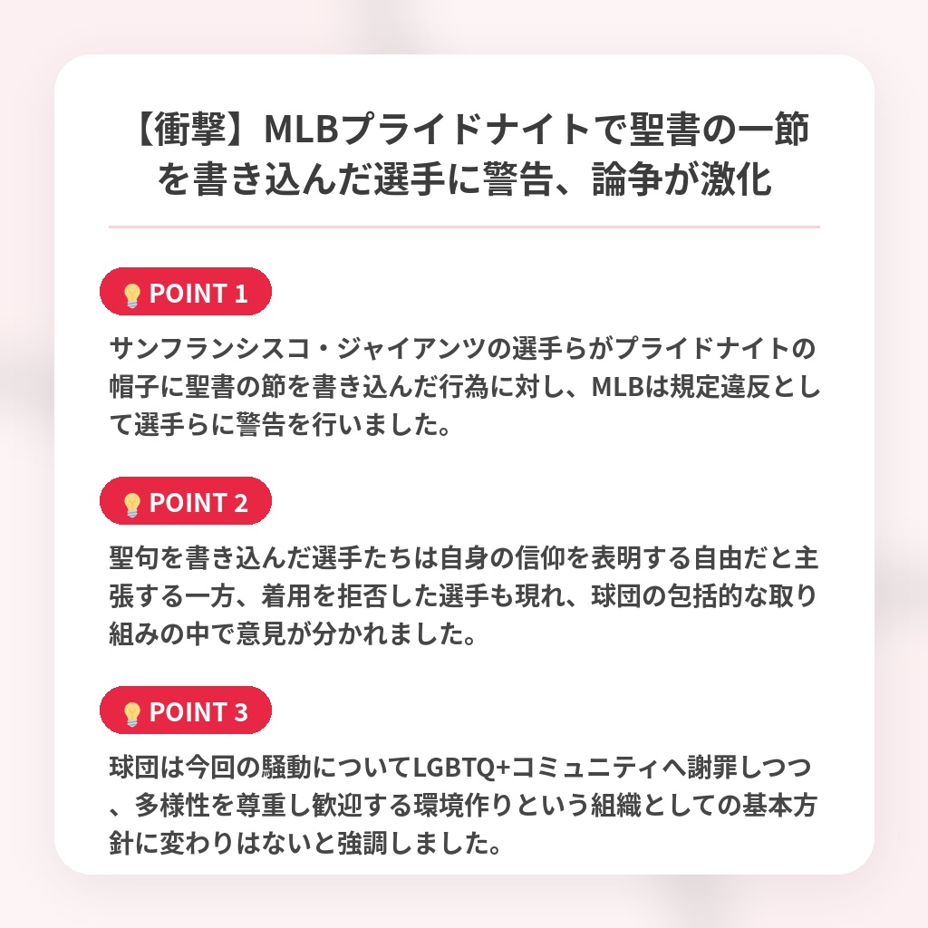【衝撃】MLBプライドナイトで聖書の一節を書き込んだ選手に警告、論争が激化の注目ポイントまとめ