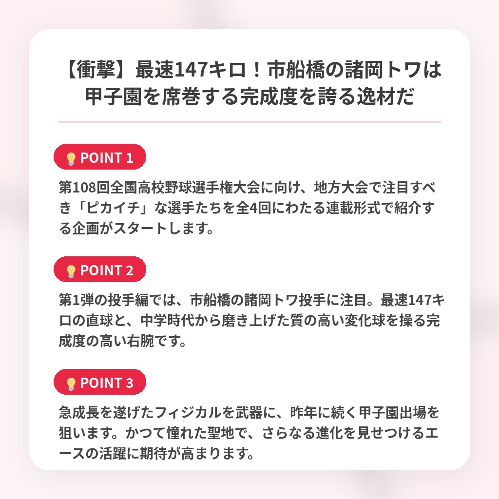 【衝撃】最速147キロ!市船橋の諸岡トワは甲子園を席巻する完成度を誇る逸材だの注目ポイントまとめ