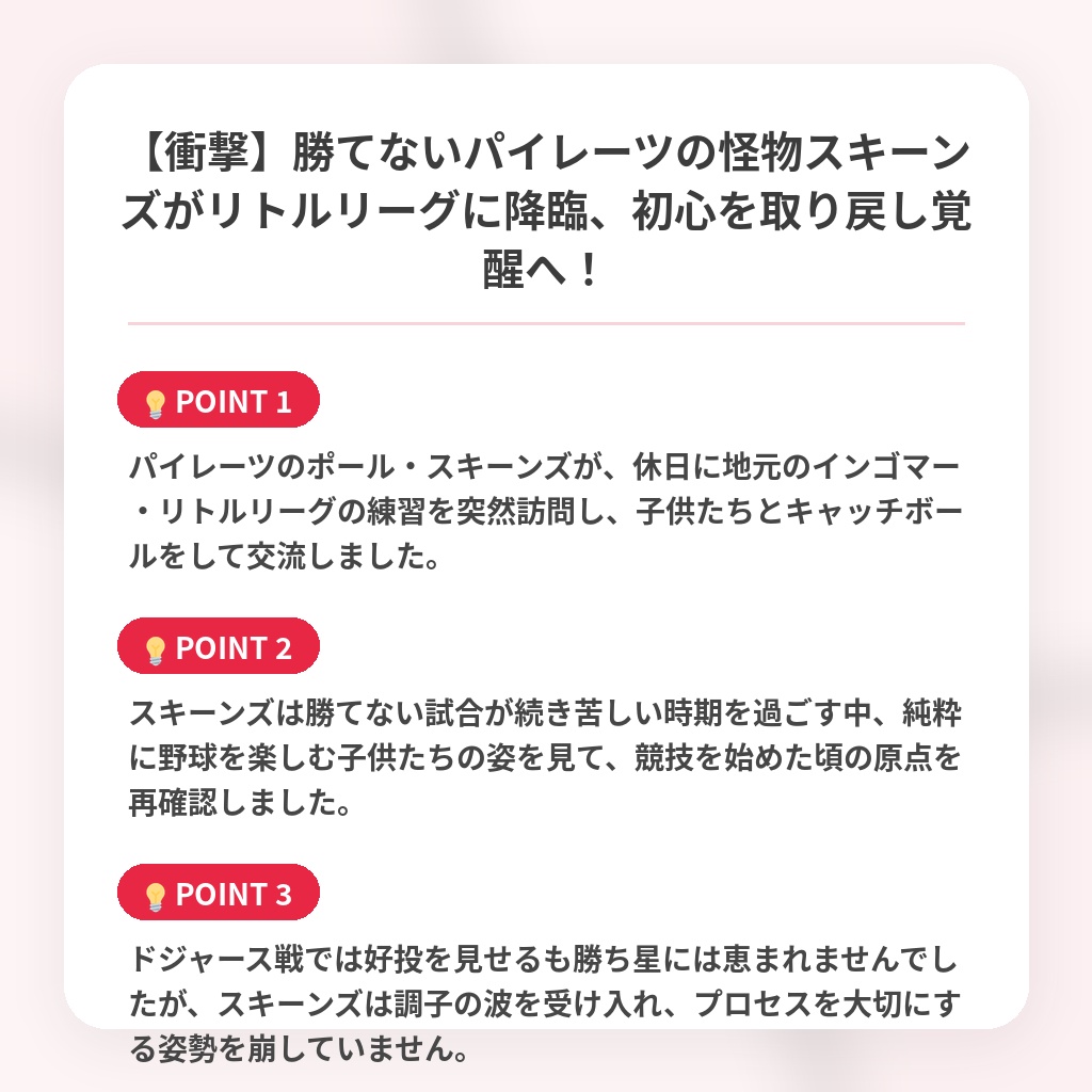 【衝撃】勝てないパイレーツの怪物スキーンズがリトルリーグに降臨、初心を取り戻し覚醒へ！の注目ポイントまとめ