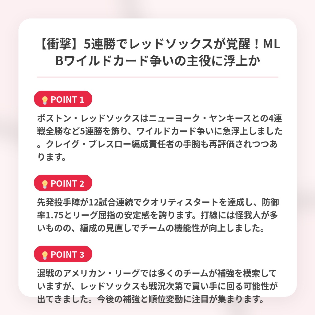 【衝撃】5連勝でレッドソックスが覚醒！MLBワイルドカード争いの主役に浮上かの注目ポイントまとめ