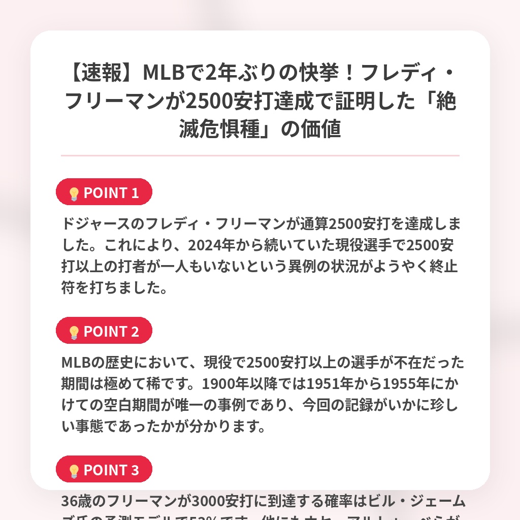 【速報】MLBで2年ぶりの快挙！フレディ・フリーマンが2500安打達成で証明した「絶滅危惧種」の価値の注目ポイントまとめ