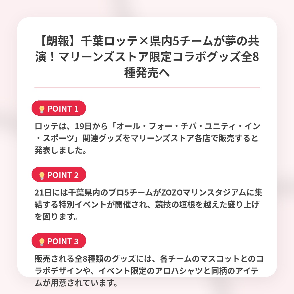 【朗報】千葉ロッテ×県内5チームが夢の共演!マリーンズストア限定コラボグッズ全8種発売への注目ポイントまとめ