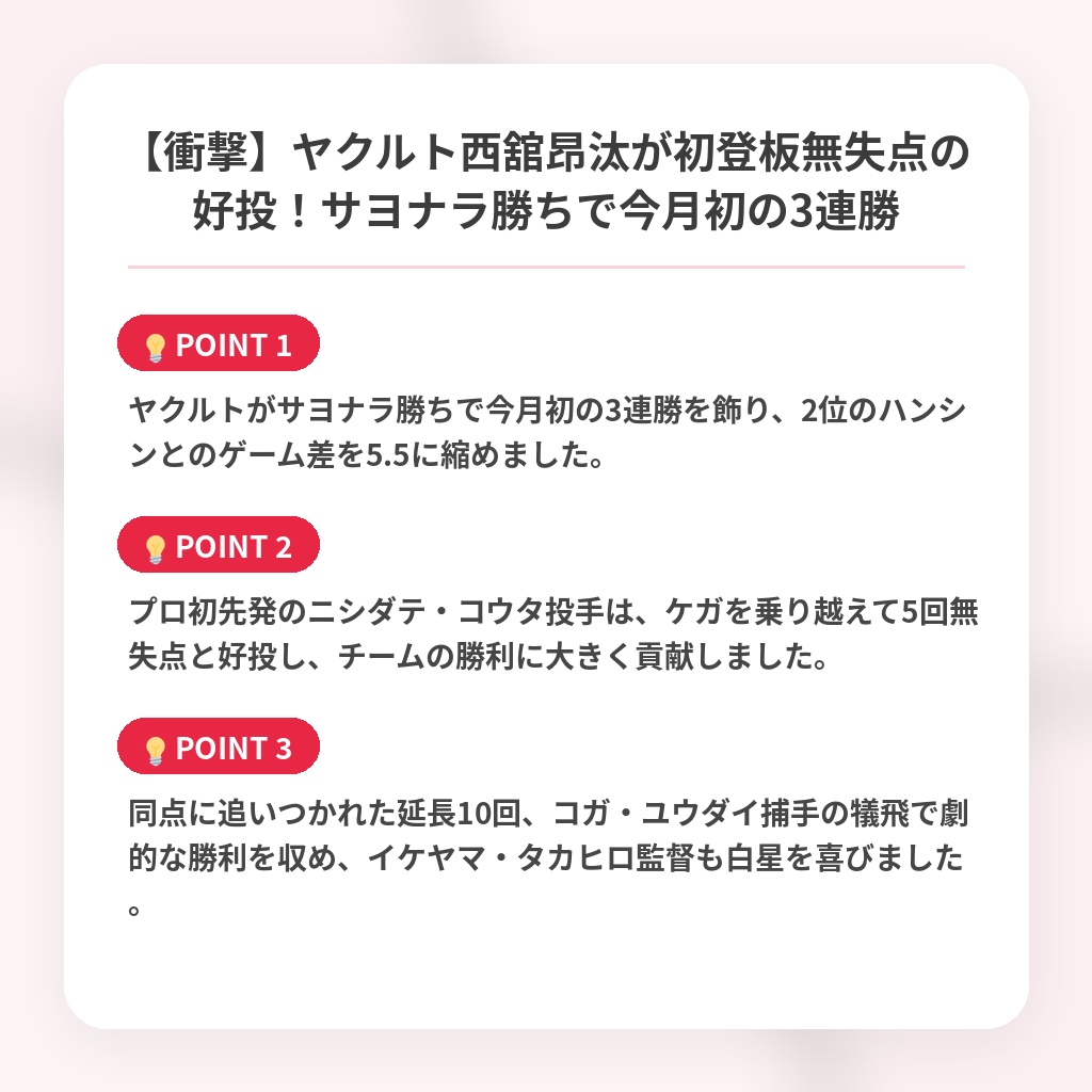 【衝撃】ヤクルト西舘昂汰が初登板無失点の好投！サヨナラ勝ちで今月初の3連勝の注目ポイントまとめ