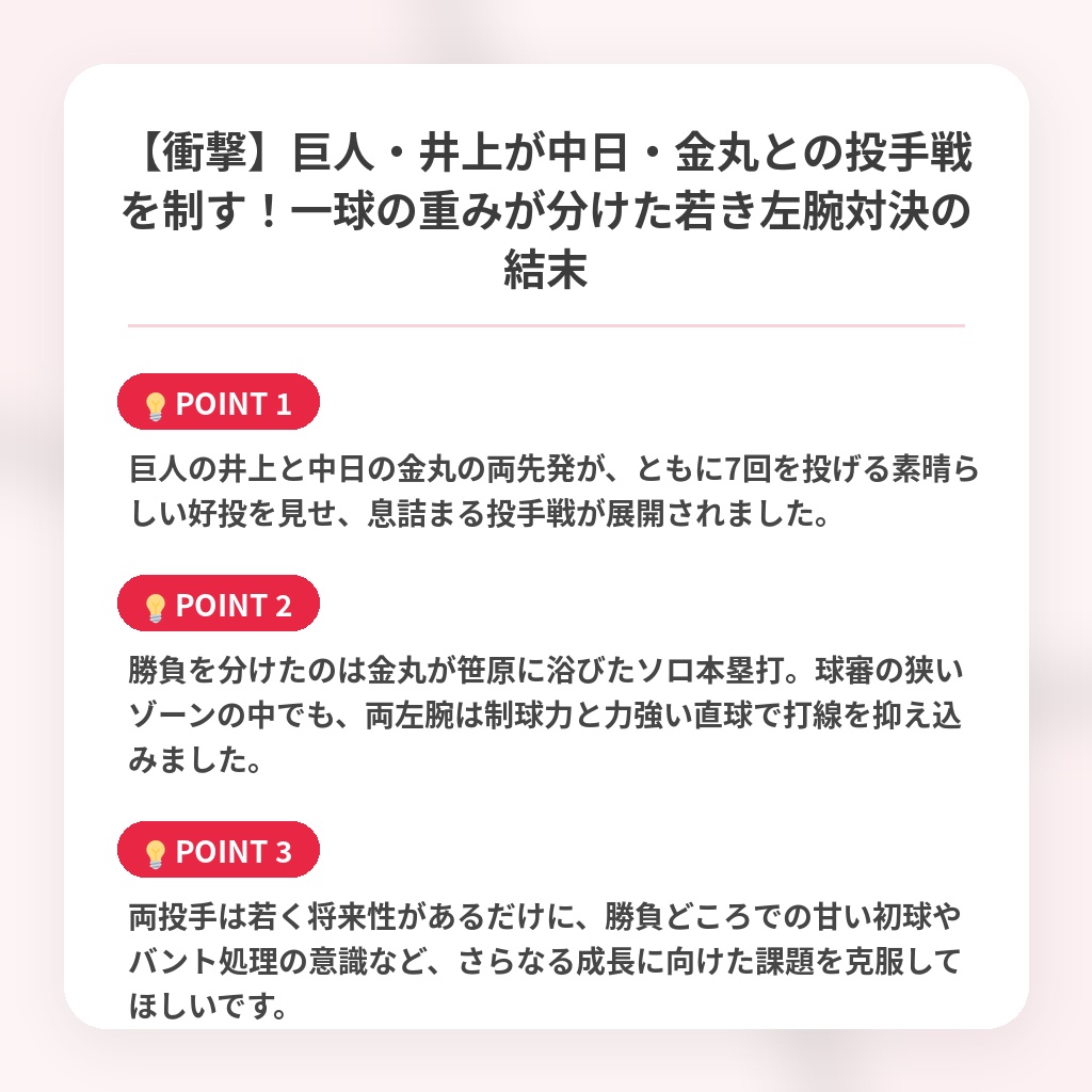 【衝撃】巨人・井上が中日・金丸との投手戦を制す！一球の重みが分けた若き左腕対決の結末の注目ポイントまとめ