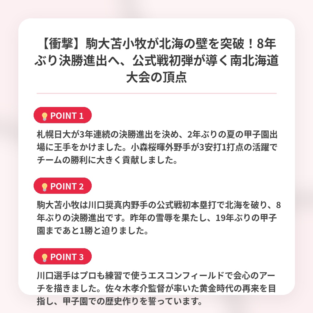 【衝撃】駒大苫小牧が北海の壁を突破!8年ぶり決勝進出へ、公式戦初弾が導く南北海道大会の頂点の注目ポイントまとめ