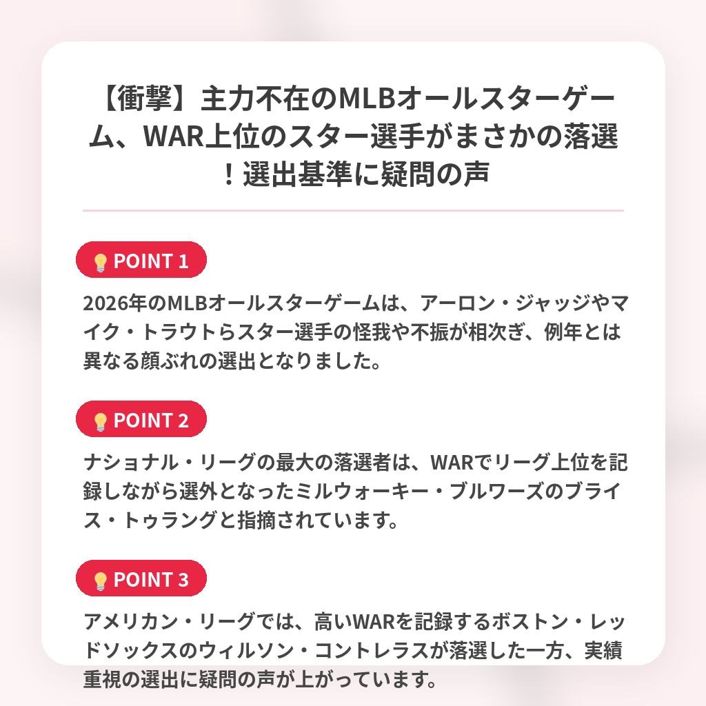 【衝撃】主力不在のMLBオールスターゲーム、WAR上位のスター選手がまさかの落選!選出基準に疑問の声の注目ポイントまとめ