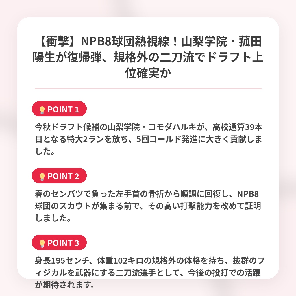 【衝撃】NPB8球団熱視線！山梨学院・菰田陽生が復帰弾、規格外の二刀流でドラフト上位確実かの注目ポイントまとめ