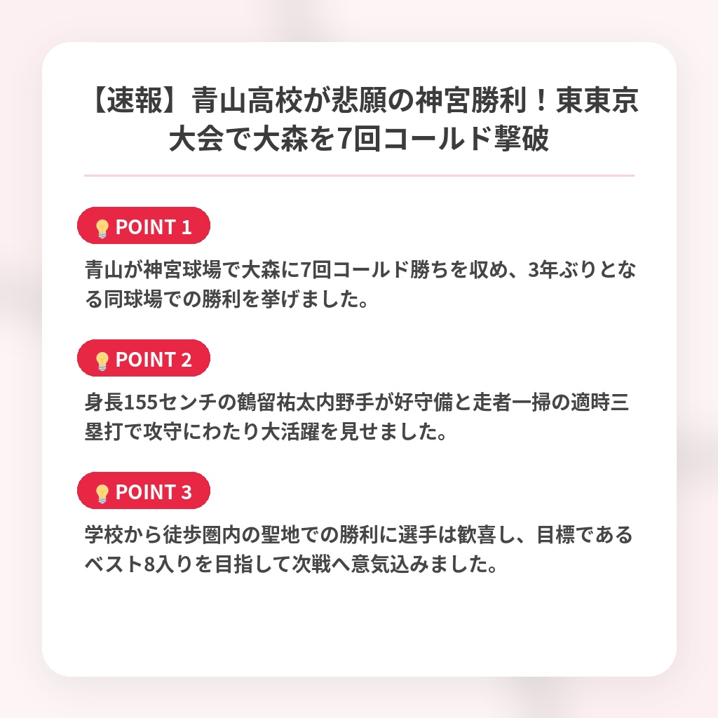 【速報】青山高校が悲願の神宮勝利!東東京大会で大森を7回コールド撃破の注目ポイントまとめ