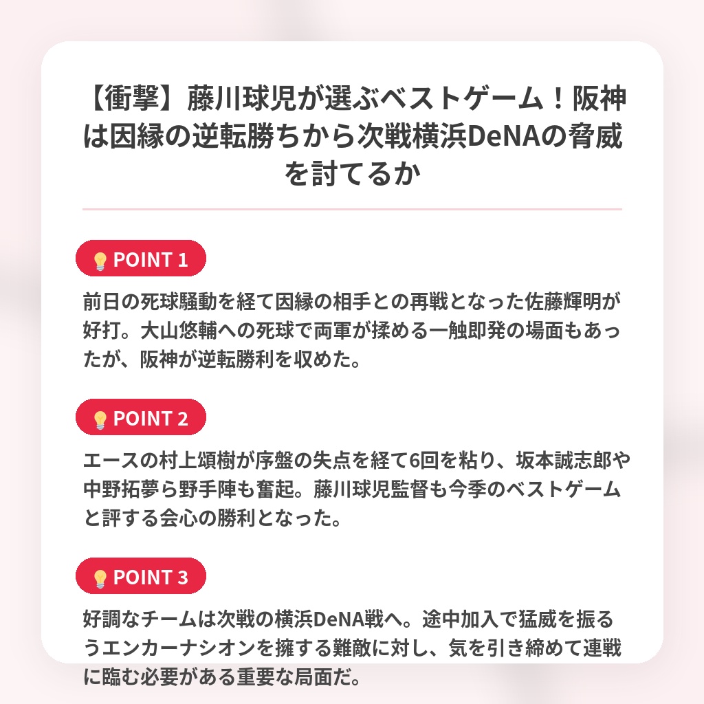 【衝撃】藤川球児が選ぶベストゲーム!阪神は因縁の逆転勝ちから次戦横浜DeNAの脅威を討てるかの注目ポイントまとめ