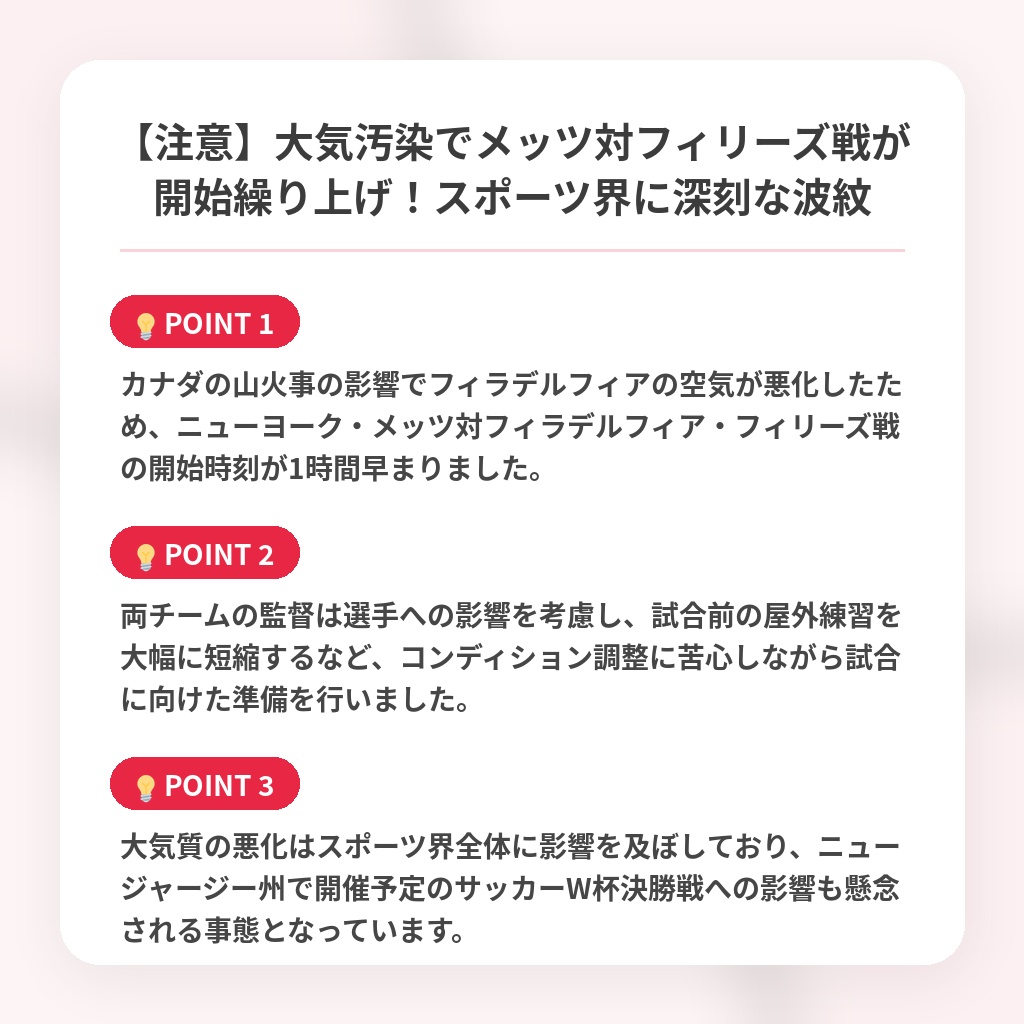 【注意】大気汚染でメッツ対フィリーズ戦が開始繰り上げ!スポーツ界に深刻な波紋の注目ポイントまとめ