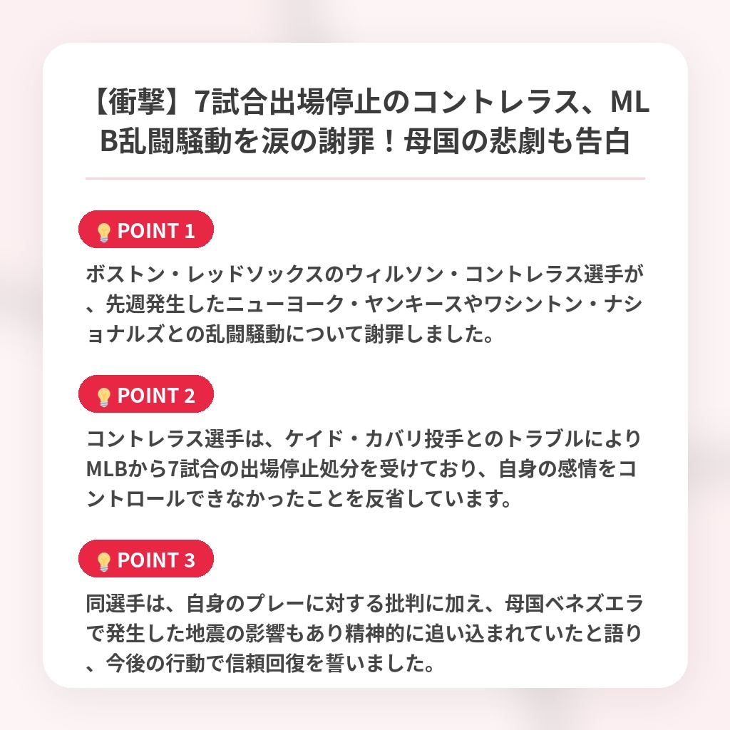 【衝撃】7試合出場停止のコントレラス、MLB乱闘騒動を涙の謝罪！母国の悲劇も告白の注目ポイントまとめ