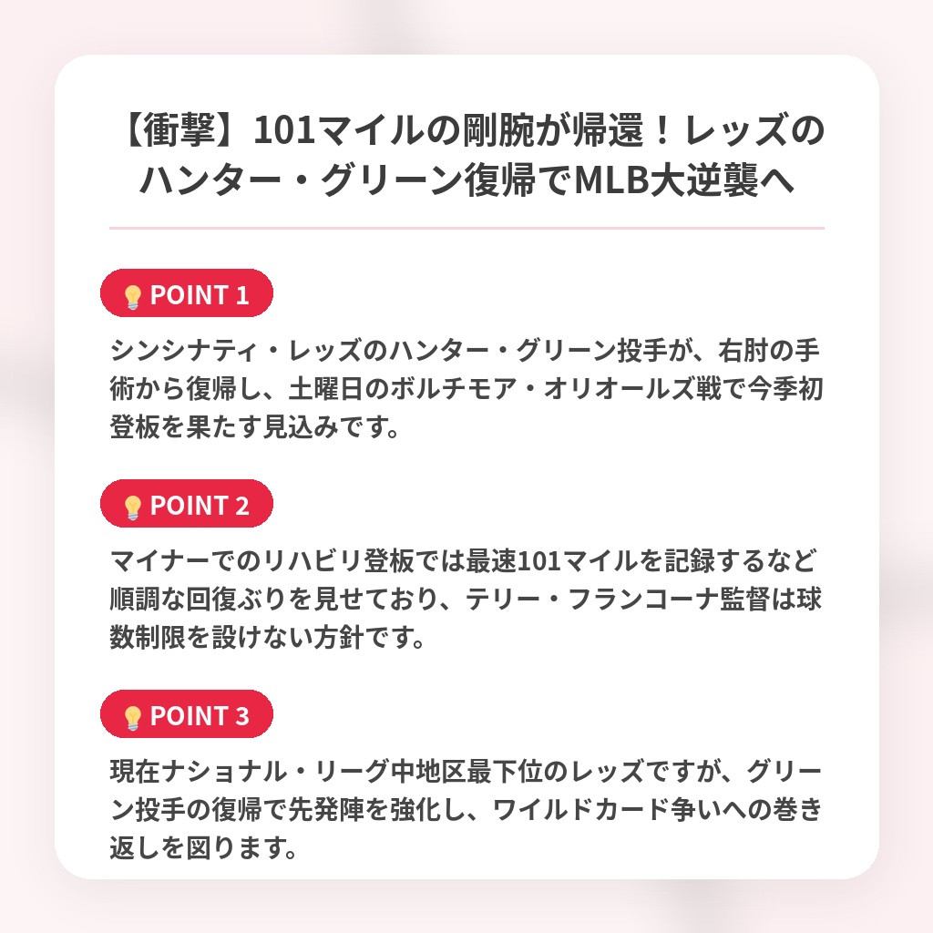 【衝撃】101マイルの剛腕が帰還！レッズのハンター・グリーン復帰でMLB大逆襲への注目ポイントまとめ