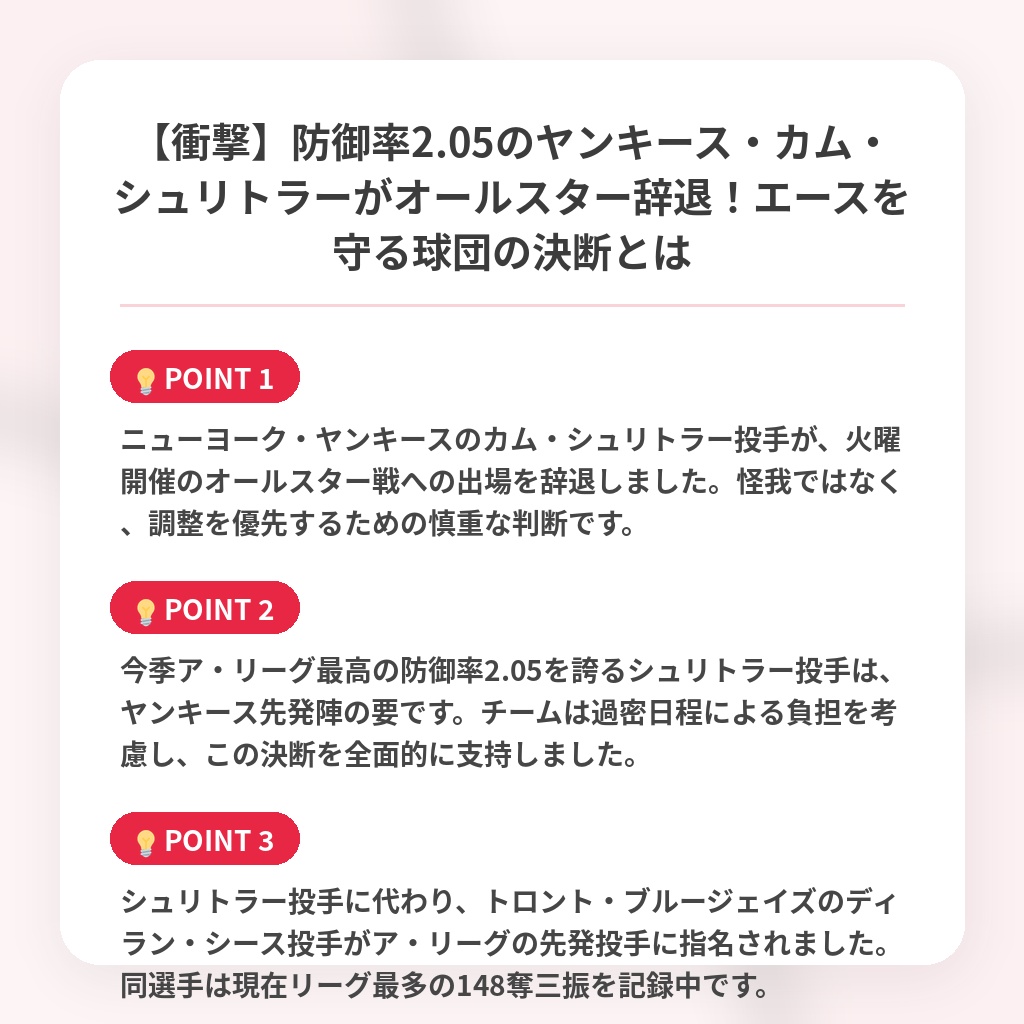 【衝撃】防御率2.05のヤンキース・カム・シュリトラーがオールスター辞退!エースを守る球団の決断とはの注目ポイントまとめ