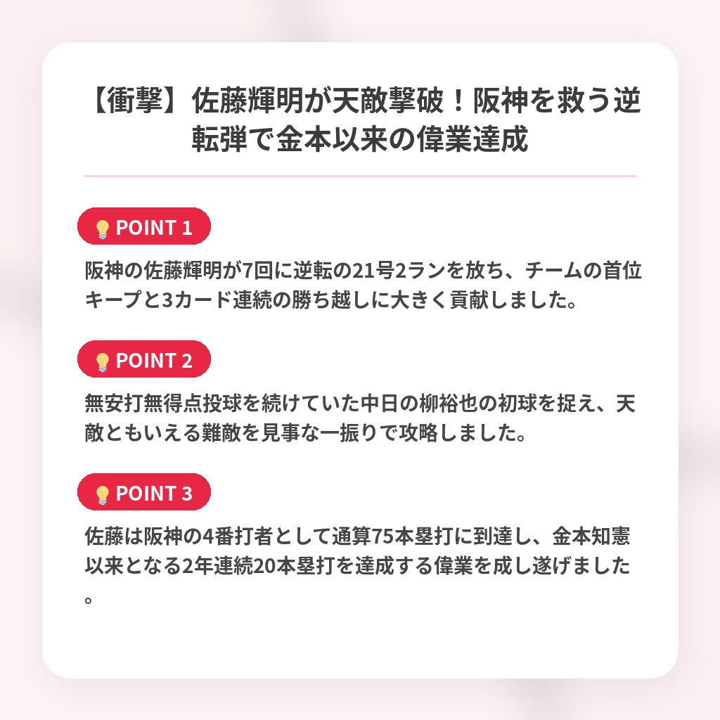【衝撃】佐藤輝明が天敵撃破!阪神を救う逆転弾で金本以来の偉業達成の注目ポイントまとめ
