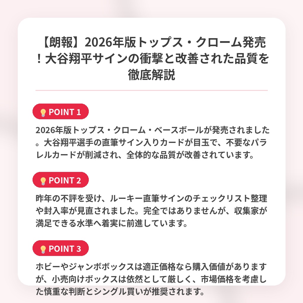 【朗報】2026年版トップス・クローム発売！大谷翔平サインの衝撃と改善された品質を徹底解説の注目ポイントまとめ