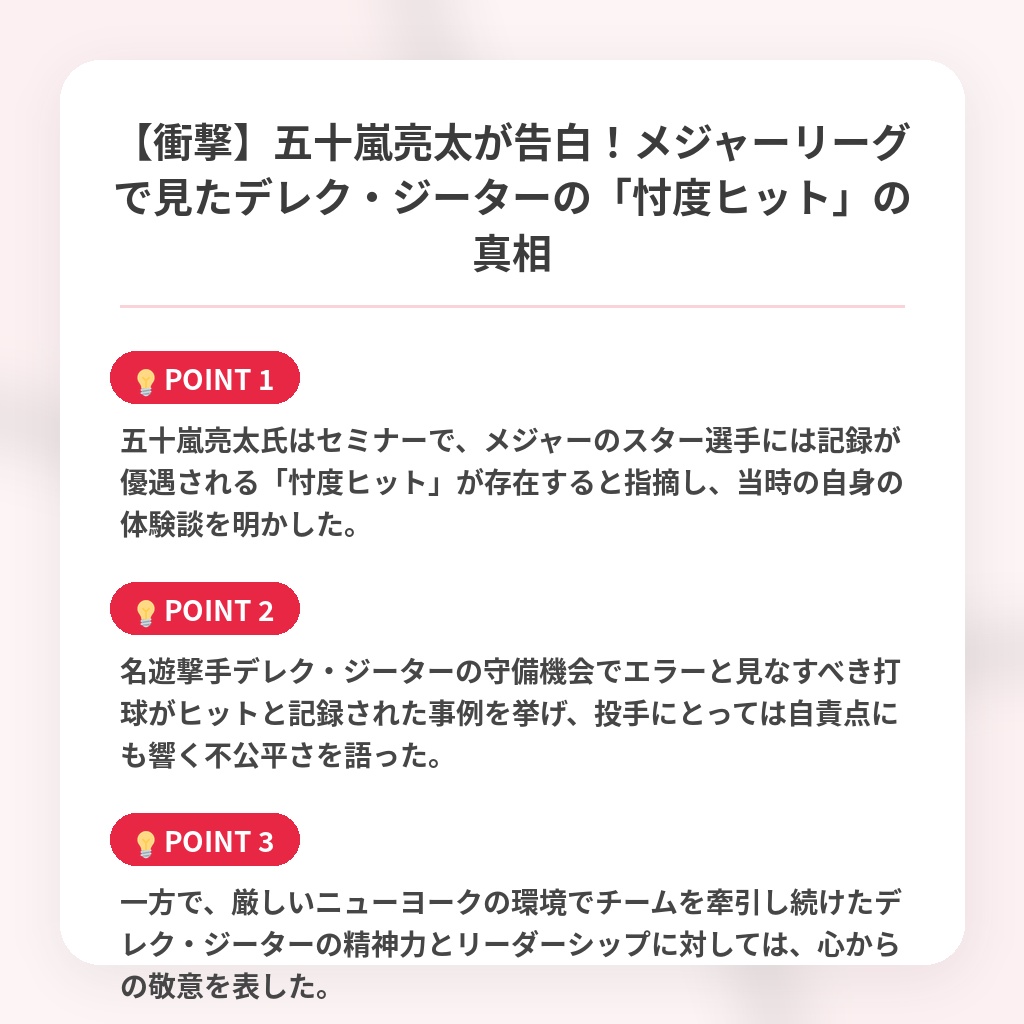 【衝撃】五十嵐亮太が告白！メジャーリーグで見たデレク・ジーターの「忖度ヒット」の真相の注目ポイントまとめ