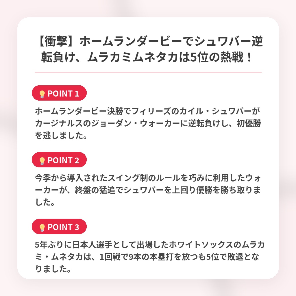 【衝撃】ホームランダービーでシュワバー逆転負け、ムラカミムネタカは5位の熱戦!の注目ポイントまとめ