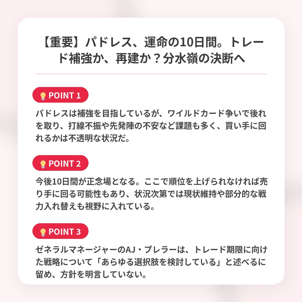 【重要】パドレス、運命の10日間。トレード補強か、再建か?分水嶺の決断への注目ポイントまとめ