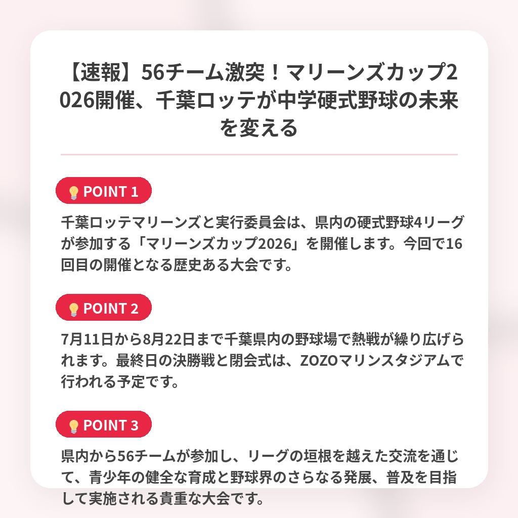 【速報】56チーム激突！マリーンズカップ2026開催、千葉ロッテが中学硬式野球の未来を変えるの注目ポイントまとめ
